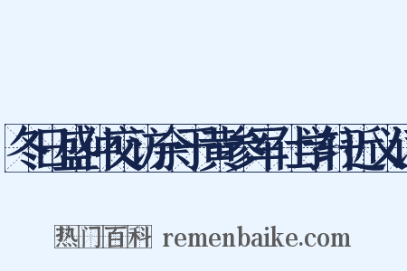 冬日盛仲交访余于黄参军仕学轩近义词是什么意思的图片